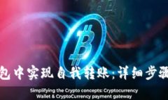 如何在TP钱包中实现自我转账：详细步骤与实用技