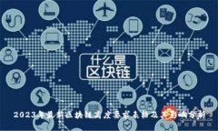 2023年最新区块链高度要求表格及其影响分析