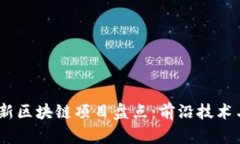 2023年最新区块链项目盘点：前沿技术与未来机遇