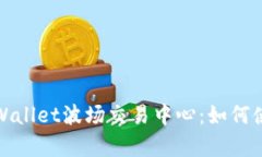 全面解析TPWallet波场交易中心：如何使用及其优势