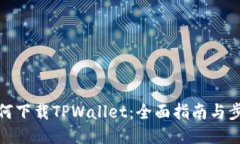 如何下载TPWallet：全面指南与步骤