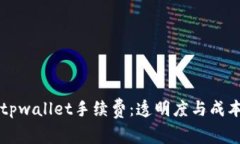 深入了解tpwallet手续费：透明度与成本效益解析