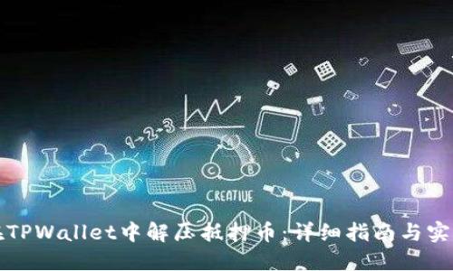 如何在TPWallet中解压抵押币:详细指南与实用技巧