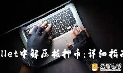 如何在TPWallet中解压抵押币:详细指南与实用技巧