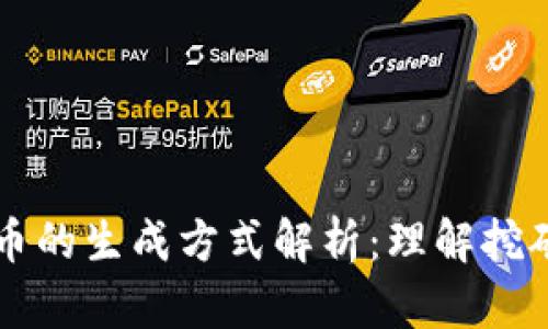 区块链数字币的生成方式解析：理解挖矿与新币发行