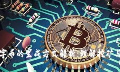 区块链数字币的生成方式解析：理解挖矿与新币