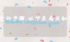 要将PIG代币提现到TP钱包，您需要遵循一些特定的