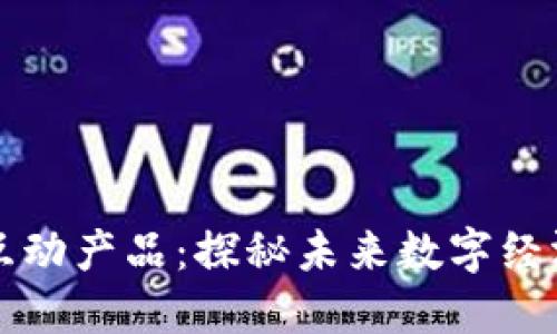 区块链最新互动产品:探秘未来数字经济的创新之路