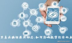 阿里系区块链最新动态：如何影响数字经济的未