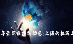 2023年最新区块链动态：上海的机遇与挑战
