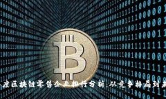 2023年度区块链零售企业排行分析：从竞争格局到