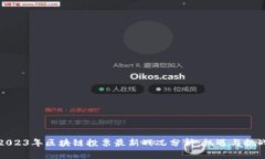 2023年区块链投票最新战况分析：机遇与挑战