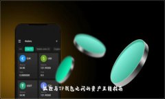 狐狸与TP钱包之间的资产互转指南