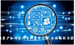 区块链资产如何进行币种费用兑付：全面解析与