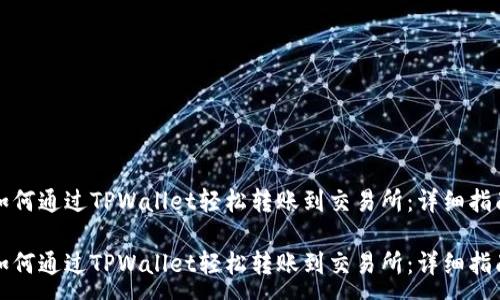 :
如何通过TPWallet轻松转账到交易所:详细指南
如何通过TPWallet轻松转账到交易所:详细指南