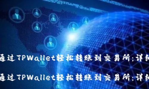 :
如何通过TPWallet轻松转账到交易所:详细指南
如何通过TPWallet轻松转账到交易所:详细指南