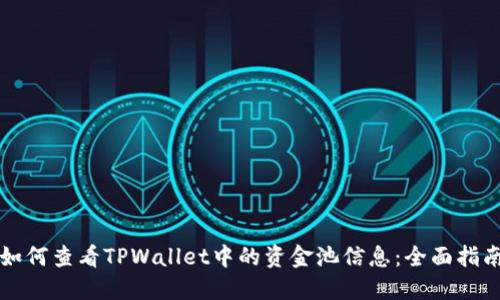 如何查看TPWallet中的资金池信息:全面指南