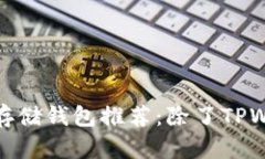 最受欢迎的加密货币存储钱包推荐：除了TPWalle