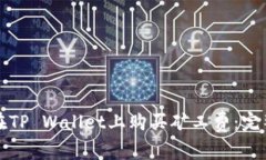 如何在TP Wallet上购买矿工费：完整指南