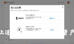 如何在TPWallet上进行安全高效的数字资产交易：全