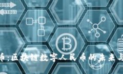 Pi派币：区块链数字人民币的未来与挑战