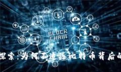 网易区块链探索：为何不追逐比特币背后的潜力