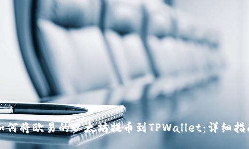 如何将欧易的以太坊提币到TPWallet:详细指南