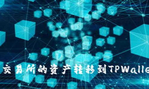 如何将火币交易所的资产转移到TPWallet:详细指南