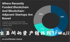 如何将火币交易所的资产转移到TPWallet：详细指南