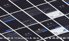 如何通过TPWallet充值火币：完整指南与技巧