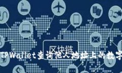 如何使用TPWallet查询他人地址上的数字货币余额