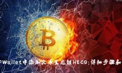 如何在TPWallet中添加火币生态链HECO：详细步骤和