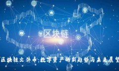 区块链文件币：数字资产的新趋势与未来展望
