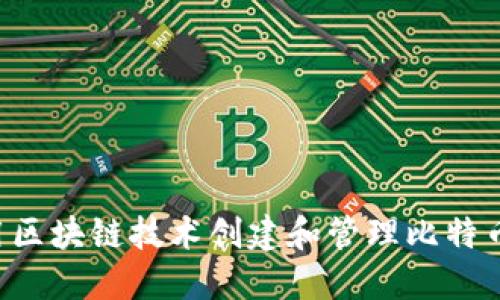 如何使用区块链技术创建和管理比特币头像图片