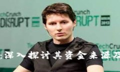TPWallet：深入探讨其资金来源及存储安全