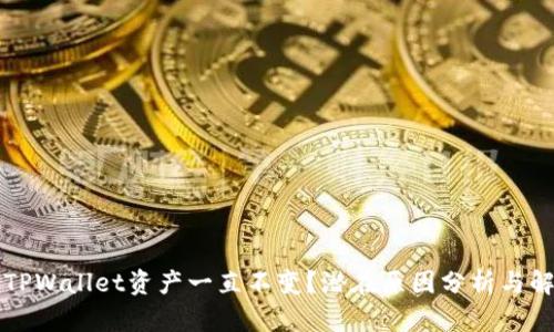 为什么TPWallet资产一直不变?潜在原因分析与解决方案