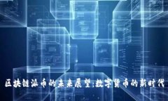 区块链派币的未来展望：数字货币的新时代