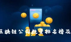 2023年美国区块链公司数量排名榜及发展现状分析