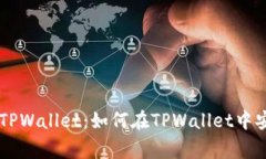 小狗币（Dogecoin）与TPWallet：如何在TPWallet中安全