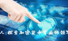 币圈区块链名人：探索加密货币背后的领军人物