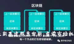 区块链最新基建股票分析：当前市场机会与潜力