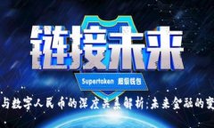 区块链与数字人民币的深度关系解析：未来金融
