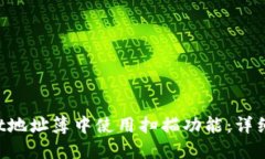 如何在TP Wallet地址簿中使用扫描功能：详细指南