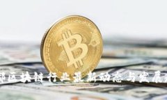 四川成都区块链行业最新动态与发展趋势分析