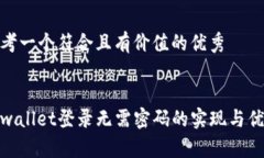思考一个符合且有价值的优秀tpwallet登录无需密码