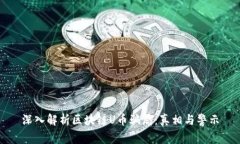 深入解析区块链U币骗局：真相与警示