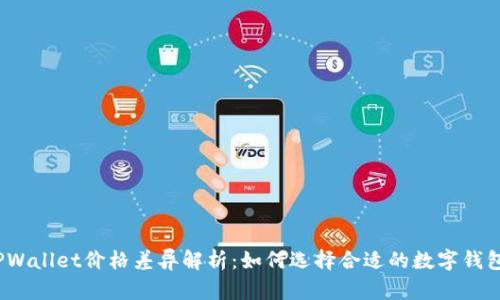 TPWallet价格差异解析:如何选择合适的数字钱包?