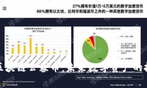 深入解析区块链公募币:未来数字资产的投资新机遇