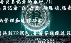 要将MDex上的币转移到TP钱包中，首先要了解MDex和