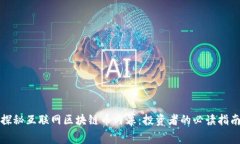 探秘互联网区块链币内幕：投资者的必读指南